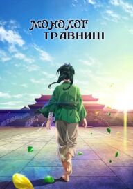 Монолог травниці постер