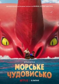 Морське чудовисько постер