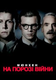 Мюнхен. На порозі війни постер