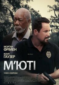 М'юті постер