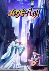 Музичний стратег Конгмінг постер