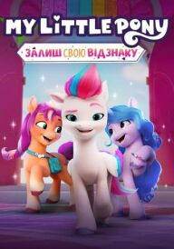My Little Pony: Залиш свою відзнаку постер
