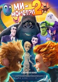 Ми — монстри 2 постер