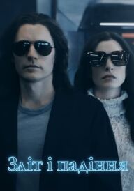 Ми прогоріли постер