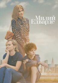 Милий Едварде постер
