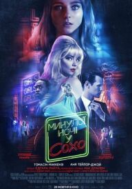 Минулої ночі у Сохо постер