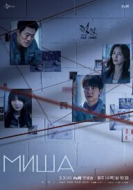 Миша постер