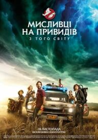 Мисливці на привидів: З того світу постер