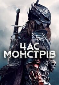 Мисливець за головами постер