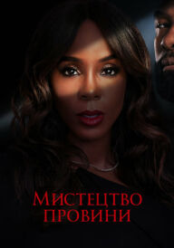 Мистецтво провини постер