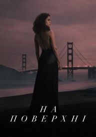 На поверхні постер