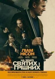На землі святих і грішних постер
