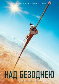 Над безоднею постер