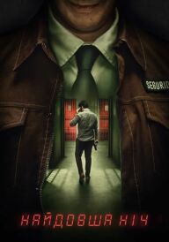 Найдовша ніч постер