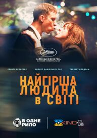 Найгірша людина у світі постер