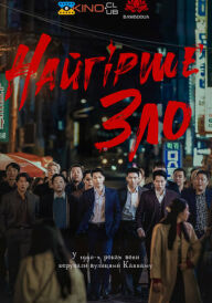 Найгірше зло постер