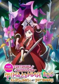 Найєретичніша остання королева-бос: Від лиходійки до рятівниці постер