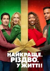 Найкраще. Різдво. У житті! постер