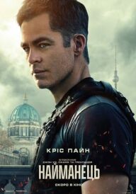 Найманець постер