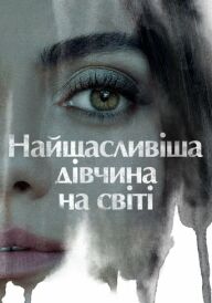 Найщасливіша дівчина на світі постер