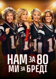 Нам за 80 - Ми за Бредi постер