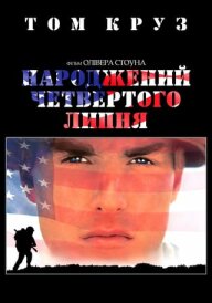 Народжений четвертого липня постер