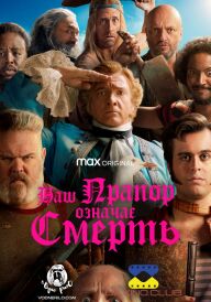 Наш прапор означає смерть постер