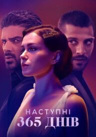 Наступні 365 днів постер