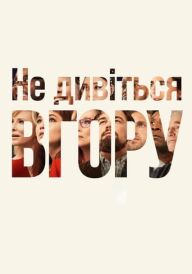 Не дивіться вгору постер