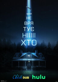 Не врятує ніхто постер