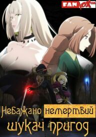 Небажано немертвий шукач пригод постер