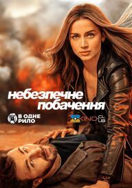 Небезпечне побачення постер