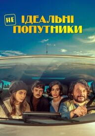 Неідеальні попутники постер