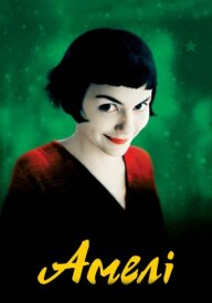 Неймовірна доля Амелі Пулен постер