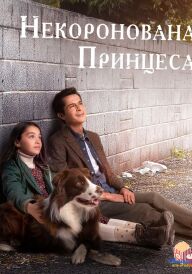 Некоронована принцеса постер