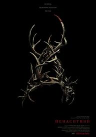 Ненаситний постер