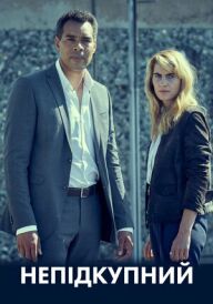 Непідкупний постер