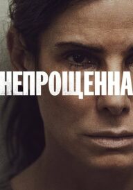 Непрощенна постер