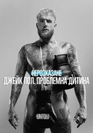 Нерозказане: Джейк Пол. Проблемна дитина постер