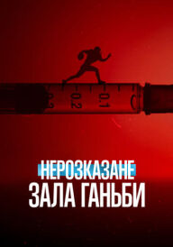 Нерозказане: Зала ганьби постер