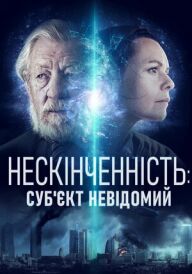 Нескінченність: Суб'єкт невідомий постер
