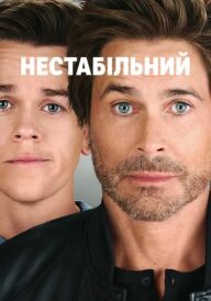 Нестабільний постер