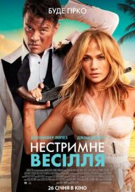 Нестримне весілля постер