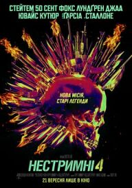 Нестримні 4 постер