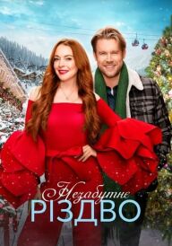 Незабутнє Різдво постер