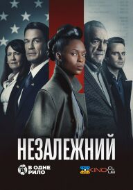 Незалежний постер