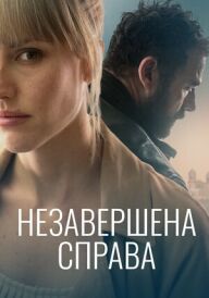 Незавершена справа постер