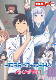 Незбагненна Ахарен постер