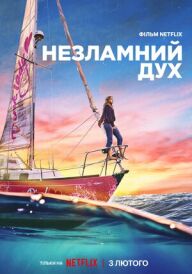Незламний дух постер