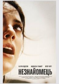 Незнайомець постер